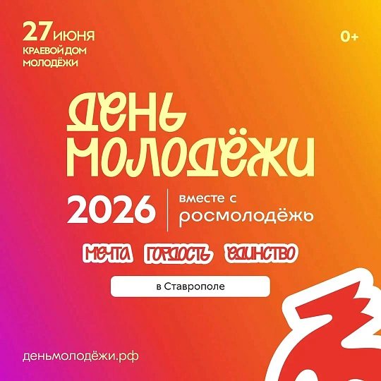 День молодёжи 2026!!!